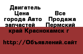 Двигатель Toyota 4sfe › Цена ­ 15 000 - Все города Авто » Продажа запчастей   . Пермский край,Краснокамск г.